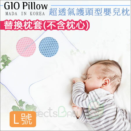 +蟲寶寶+韓國【 GIO Pillow 】超透氣護頭型嬰兒枕 專用枕套-素色款(不含枕心) L號2~8Y 《現＋預》