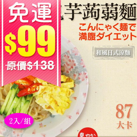 (99免運) 低卡蒟蒻麵 鬼芋蕎麥拉麵【2入】