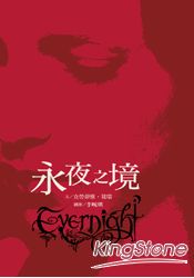 永夜之境