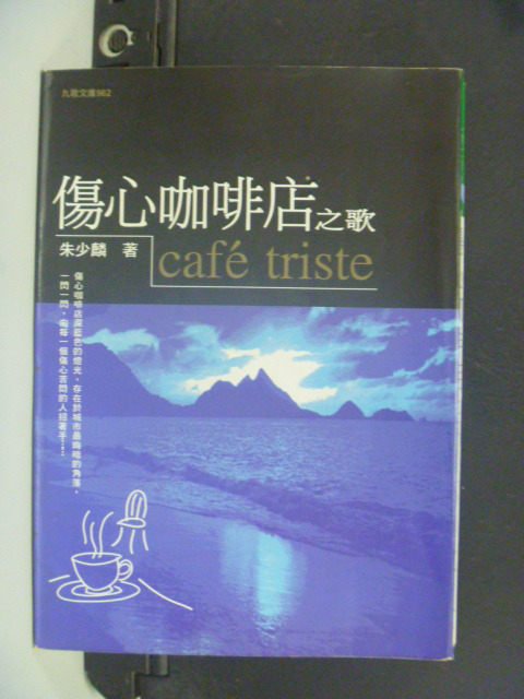 【書寶二手書T5／一般小說_KMB】傷心咖啡店之歌_朱少麟