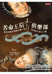 苦命王后俱樂部:從埃及豔后到黛安娜王妃的薄命皇家女子錄