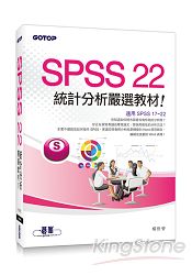 SPSS 22統計分析嚴選教材(適用R17~R22)