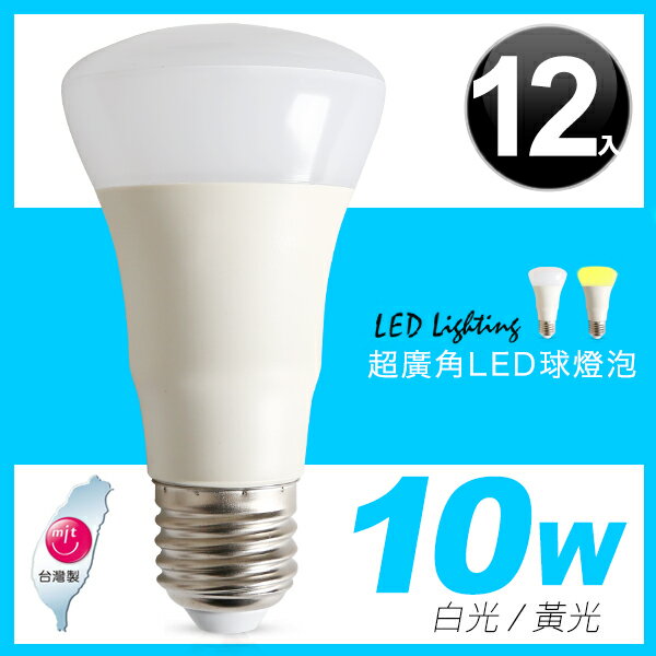 E&J 【013010】免運費， 10W 超廣角LED球燈泡(12入)，情境燈/台灣製/白光/黃光