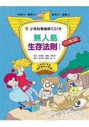 少年科學偵探CSI 22 無人島生存法則!