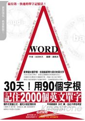 30天!用90個字根,記住2000個英文單字(附1MP3+40張字卡) 30天!用90個字根,記住2000個英文單字(附1MP3+40張字卡)