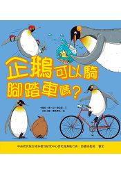 企鵝可以騎腳踏車嗎?