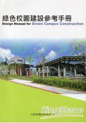 綠色校園建設參考手冊