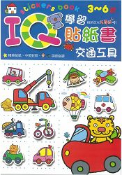 IQ學習貼紙書：交通工具