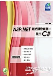 ASP.NET 網站開發實務：使用C#
