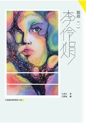 鸚鵡(一)李伶娟
