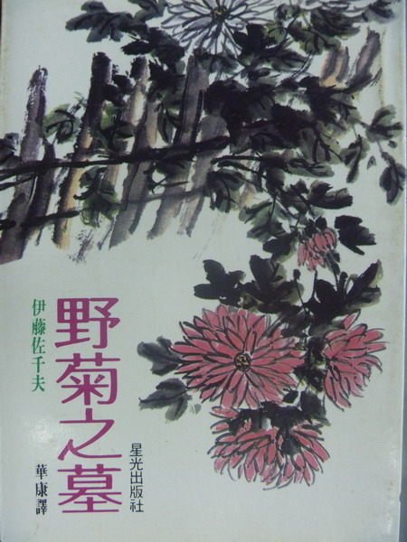 【書寶二手書T3／翻譯小說_MRH】野菊之墓_伊藤左千夫