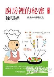 廚房裡的秘密:飲食的科學及文化