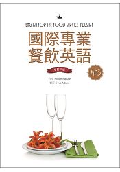 國際專業餐飲英語【增訂二版】(20K軟精裝+別冊+1MP3)