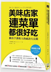美味店家連菜單都很好吃:衝出千萬年收的祕訣大公開