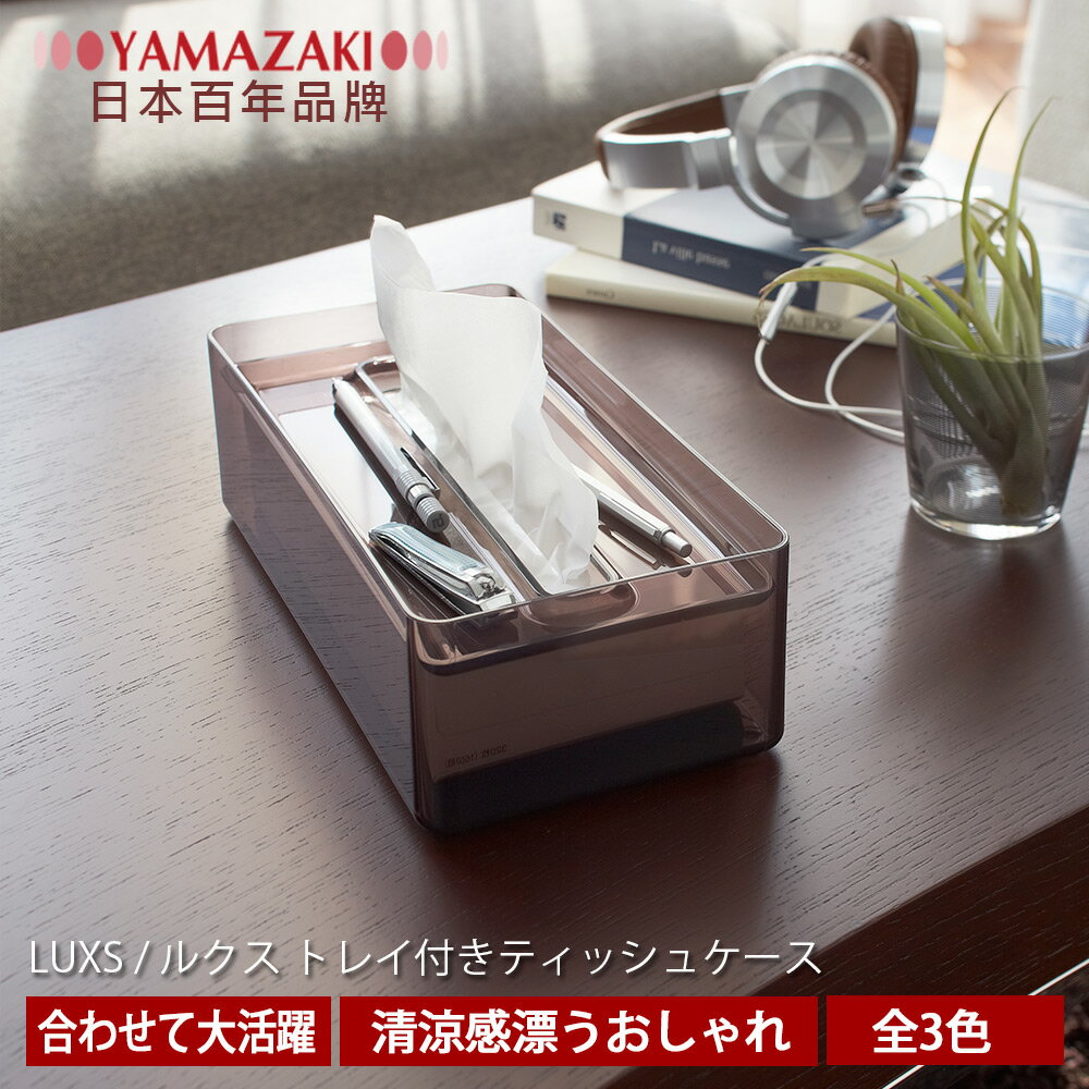 【YAMAZAKI】LUXS晶透收納面紙盒-棕★衛浴/居家/飾品/萬用收納/衛生紙
