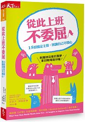 從此上班不委屈 從此上班不委屈