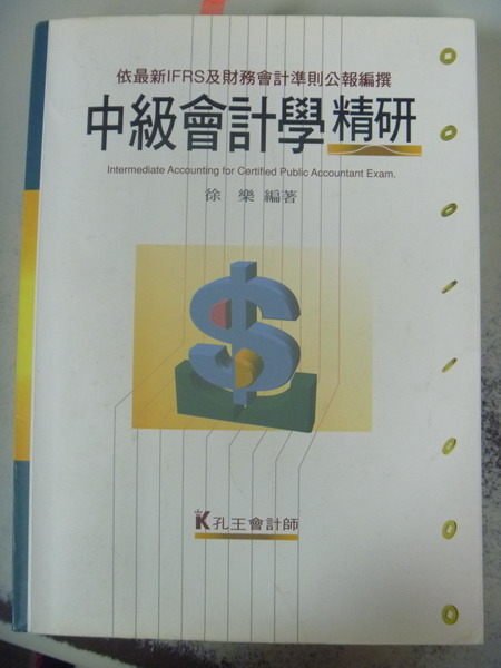 【書寶二手書T1／進修考試_ZDI】中級會計學精研6/e_會計師/檢事官/司事官_徐樂