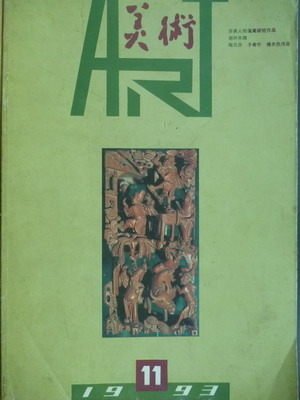 【書寶二手書T9／藝術_QNW】美術_1993年_第11期_青年美術家等_簡體字