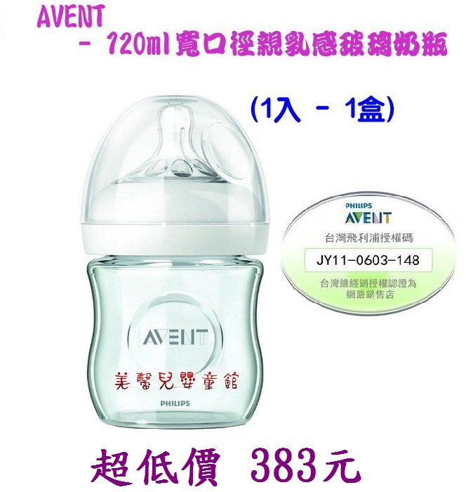 *美馨兒* AVENT- 120ml寬口徑親乳感玻璃奶瓶(1入/盒)~店面經營