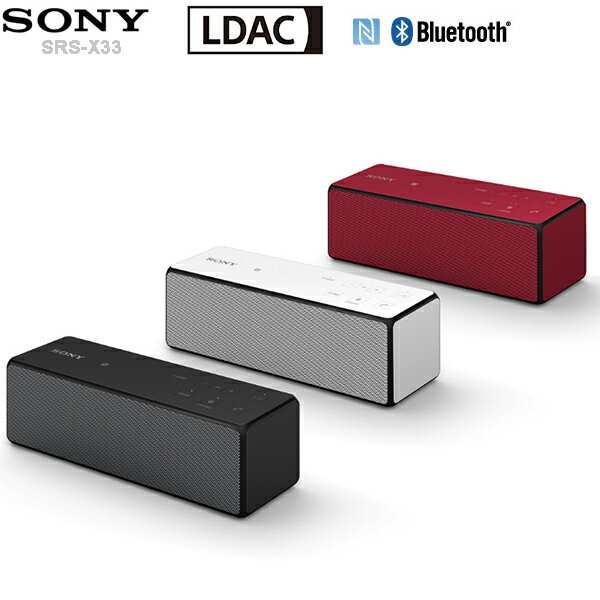 SONY SRS-X33LDAC 高音質藍牙傳輸技術 NFC 藍芽喇叭