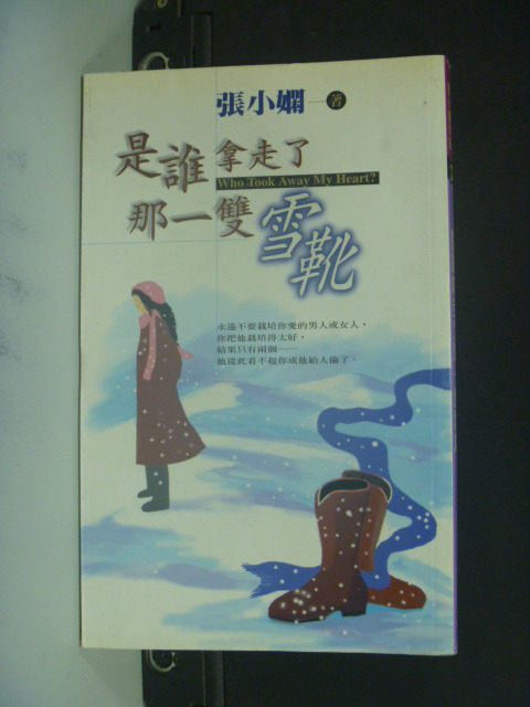 【書寶二手書T5／言情小說_NHO】是誰拿走了那一雙雪靴_張小嫻