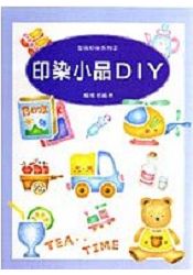 印染小品DIY