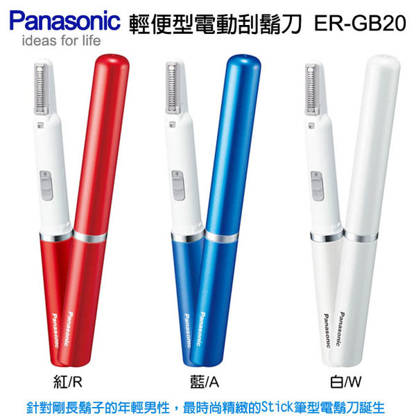國際牌 Panasonic 攜帶型電動刮鬍刀 ER-GB20/修毛/筆型刮鬍刀/安全刀頭/輕便/時尚精緻【馬尼行動通訊】  