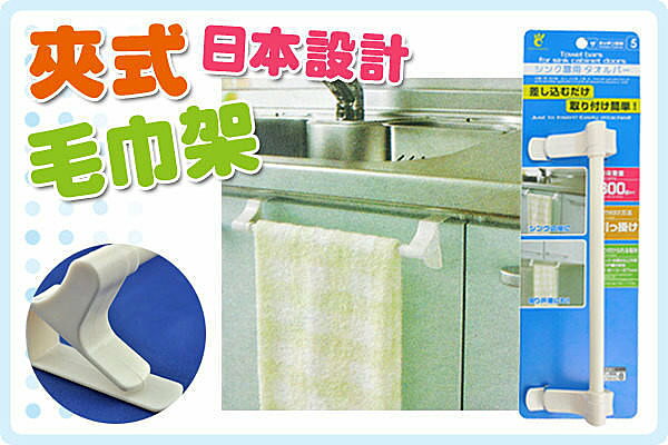 BO雜貨【SK414】日本設計 夾式毛巾架 毛巾掛 可吊可掛 廚房浴室收納好幫手 擦手巾