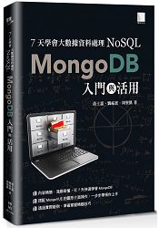 7天學會大數據資料處理—NoSQL：MongoDB入門與活用