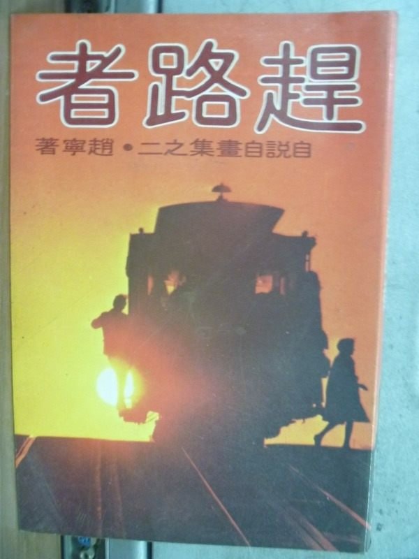 【書寶二手書T1／短篇_HHJ】趕路者_趙寧