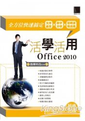 活學活用Office 2010:全方位快速搞定文件表單X數字分析X簡報呈現應用
