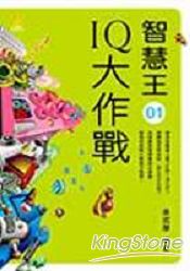 智慧王-IQ大作戰