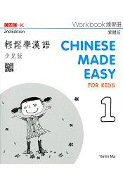 輕鬆學漢語(少兒版) 練習冊一(第二版)