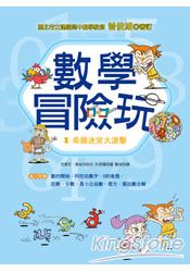 數學冒險玩1:希臘迷宮大進擊