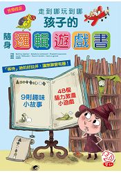走到哪玩到哪:孩子的隨身邏輯遊戲書