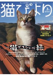 貓模樣寵物雜誌 3月號2016附貓咪著色明信片