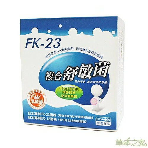 草本之家-FK23乳酸菌EC12乳酸菌/舒敏菌60粒