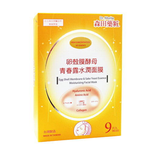 【美食團長】＊面膜任選兩件299＊森田藥粧卵殼膜酵母青春露水嫩面膜
