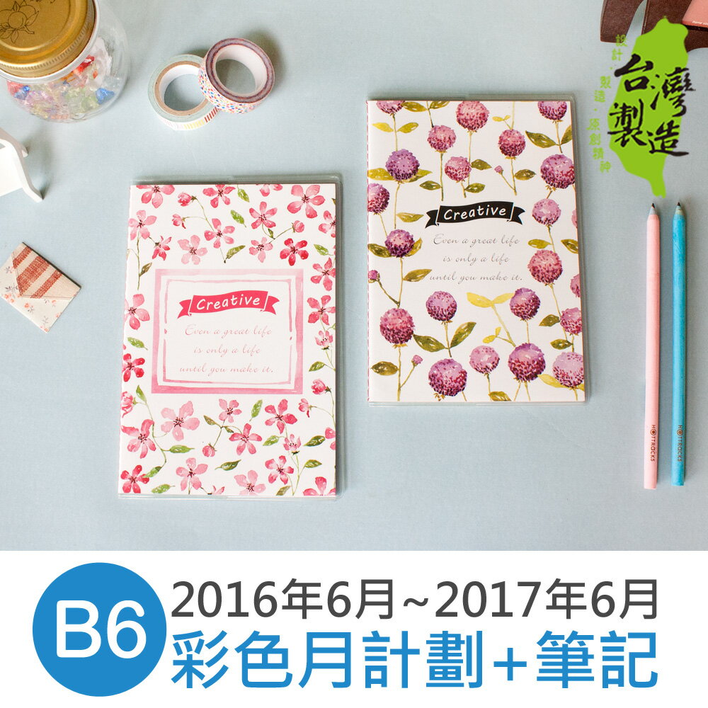 珠友 BC-10506-32B B6/32K彩色月計劃+筆記(2016.6~2017.6)