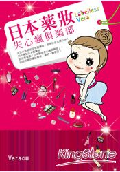 日本藥妝失心瘋俱樂部