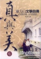 真與美(七)忘年篇【詩的回憶】