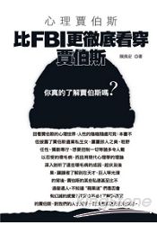 心理賈伯斯:比FBI更徹底看穿賈伯斯