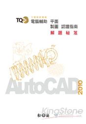TQC+電腦輔助平面製圖認證指南解題秘笈AutoCAD 2010