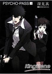 PSYCHO-PASS心靈判官 小說版上集