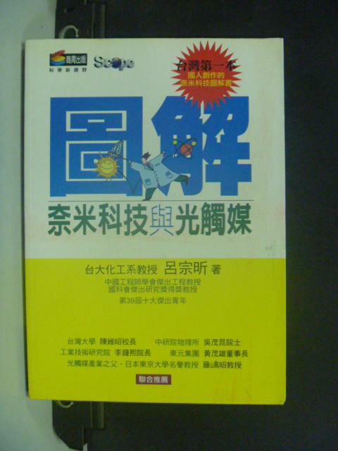 【書寶二手書T6／科學_HHI】圖解奈米科技與光觸媒_呂宗昕