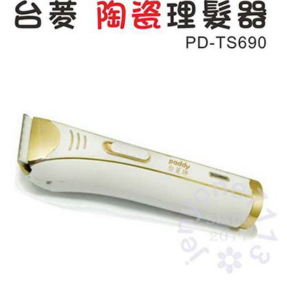 【台菱牌】精密陶瓷理髮器 PD-TS690《刷卡分期+免運》  