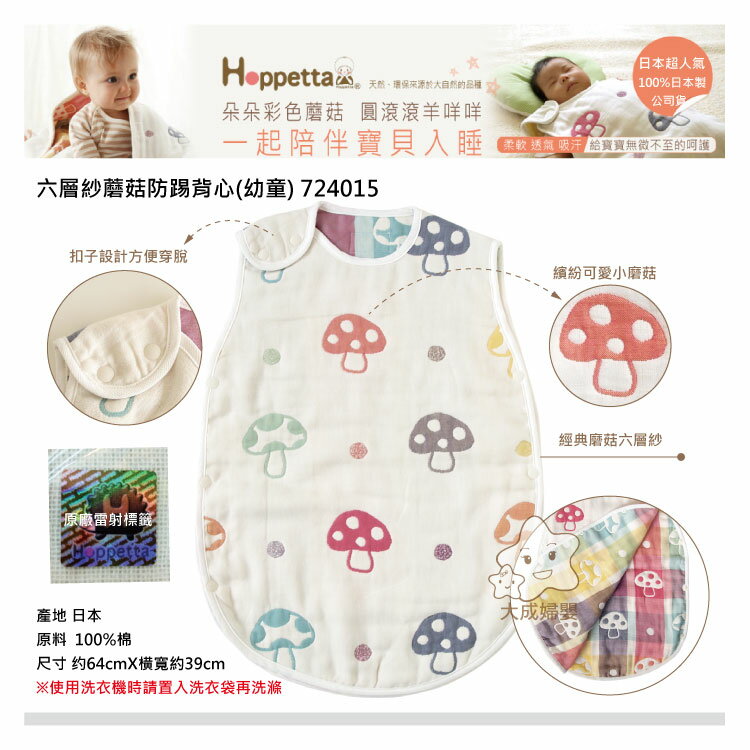 【大成婦嬰】日本 Hoppetta 六層紗蘑菇防踢背心(幼童) 724015 公司貨 2~7歲適用