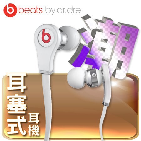 Beats Tour 耳塞式耳機 - 白 先創公司貨 保固一年