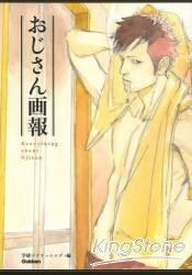 大叔畫報-圖鑑特集