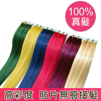 挑染 高彩度,貼片式無痕接髮片(一片入)【RG】100%優等真髮 可燙上電棒☆雙兒網☆